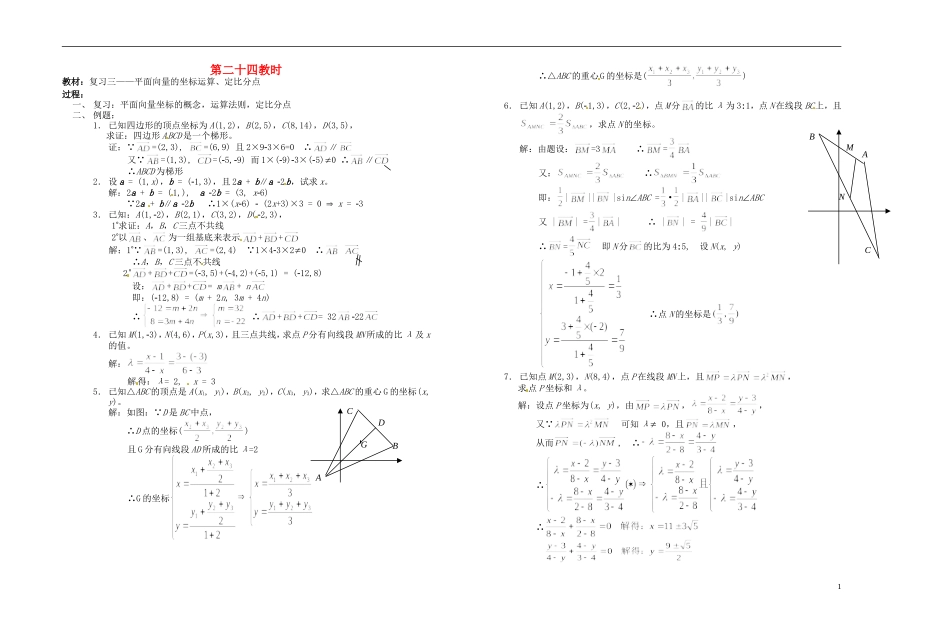 2013-2014学年高中数学 平面向量的坐标运算、定比分点教案 新人教A版必修1_第1页