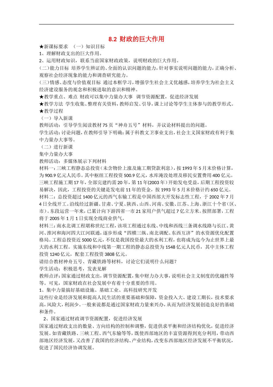 2013学年高中政治 8.2《财政的巨大作用》教学设计 新人教版必修1_第1页