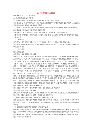2013学年高中政治 8.2《财政的巨大作用》教学设计 新人教版必修1