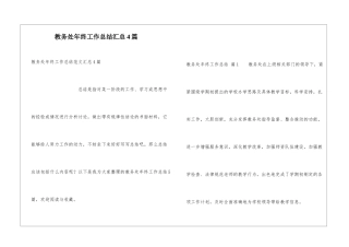 教务处年终工作总结汇总4篇