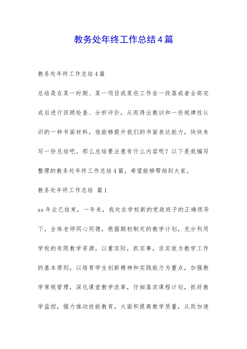 教务处年终工作总结4篇-_第1页