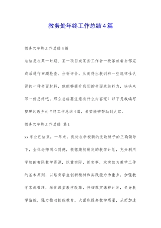 教务处年终工作总结4篇-