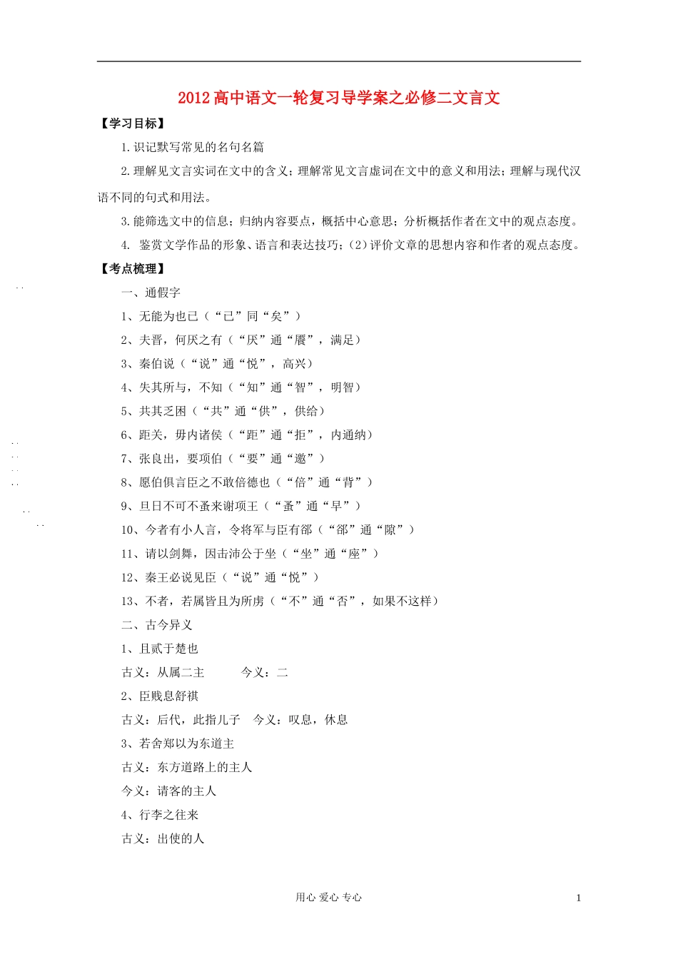 2012高中语文一轮复习导学案之文言文 必修2_第1页