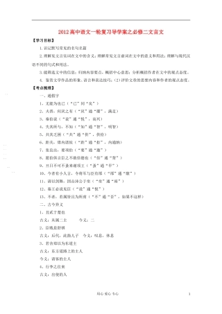 2012高中语文一轮复习导学案之文言文 必修2