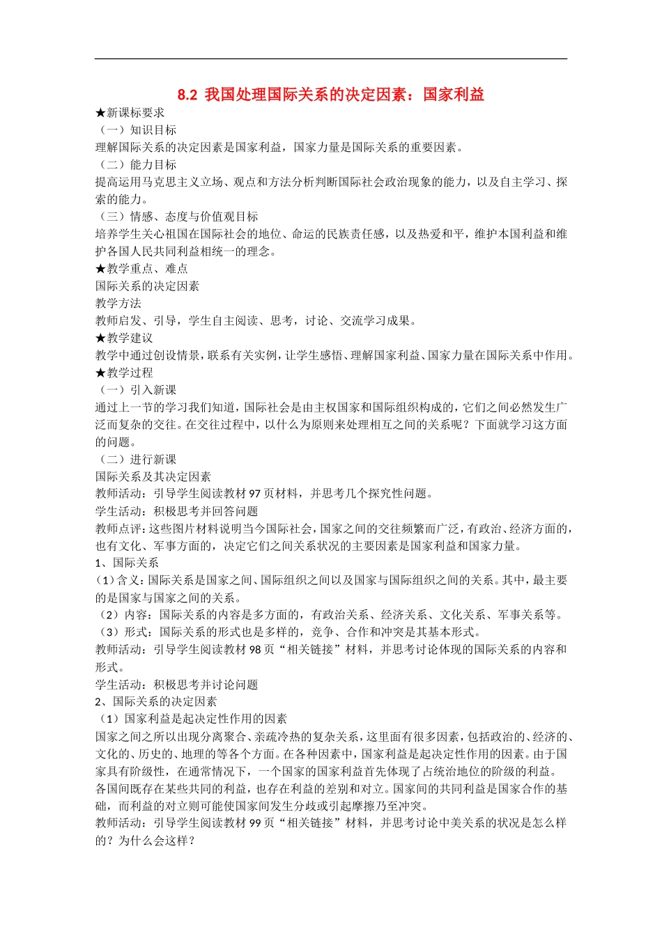 2013学年高中政治 8.2《我国处理国际关系的决定因素：国家利益》教学设计 新人教版必修2_第1页