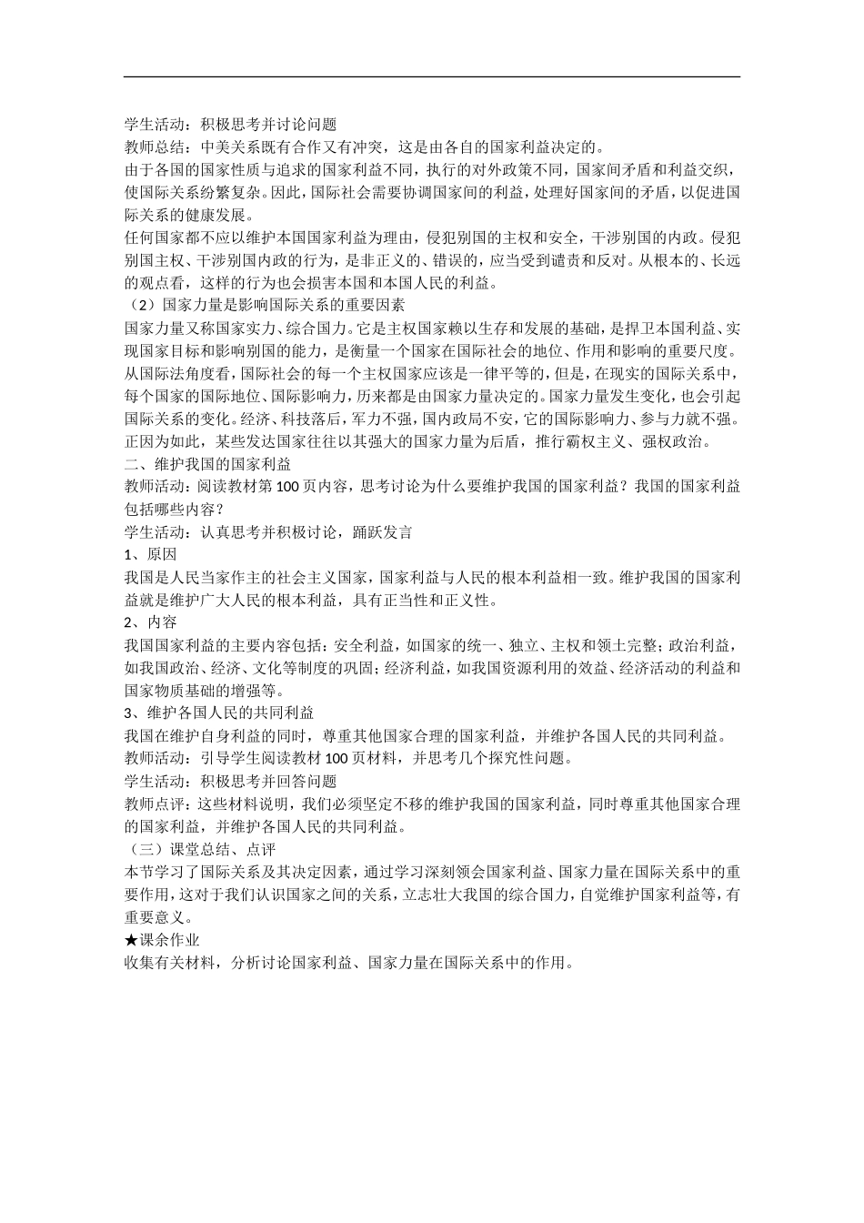 2013学年高中政治 8.2《我国处理国际关系的决定因素：国家利益》教学设计 新人教版必修2_第2页