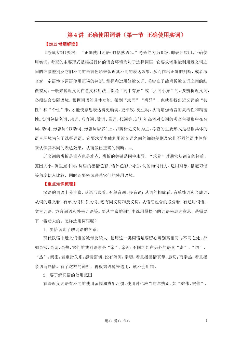 2012高考语文一轮复习 第4讲 正确使用词语精品教学案（学生版）_第1页