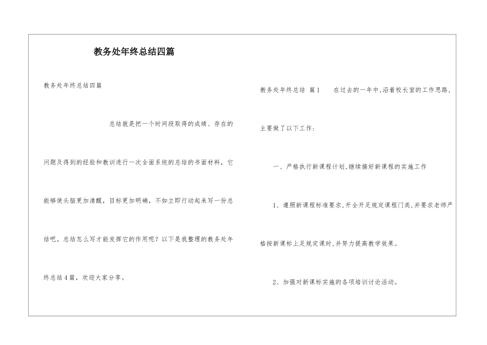 教务处年终总结四篇_第1页