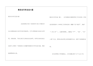 教务处年终总结9篇