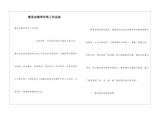 教务处教学年终工作总结