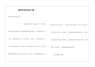 教务处年终总结三篇