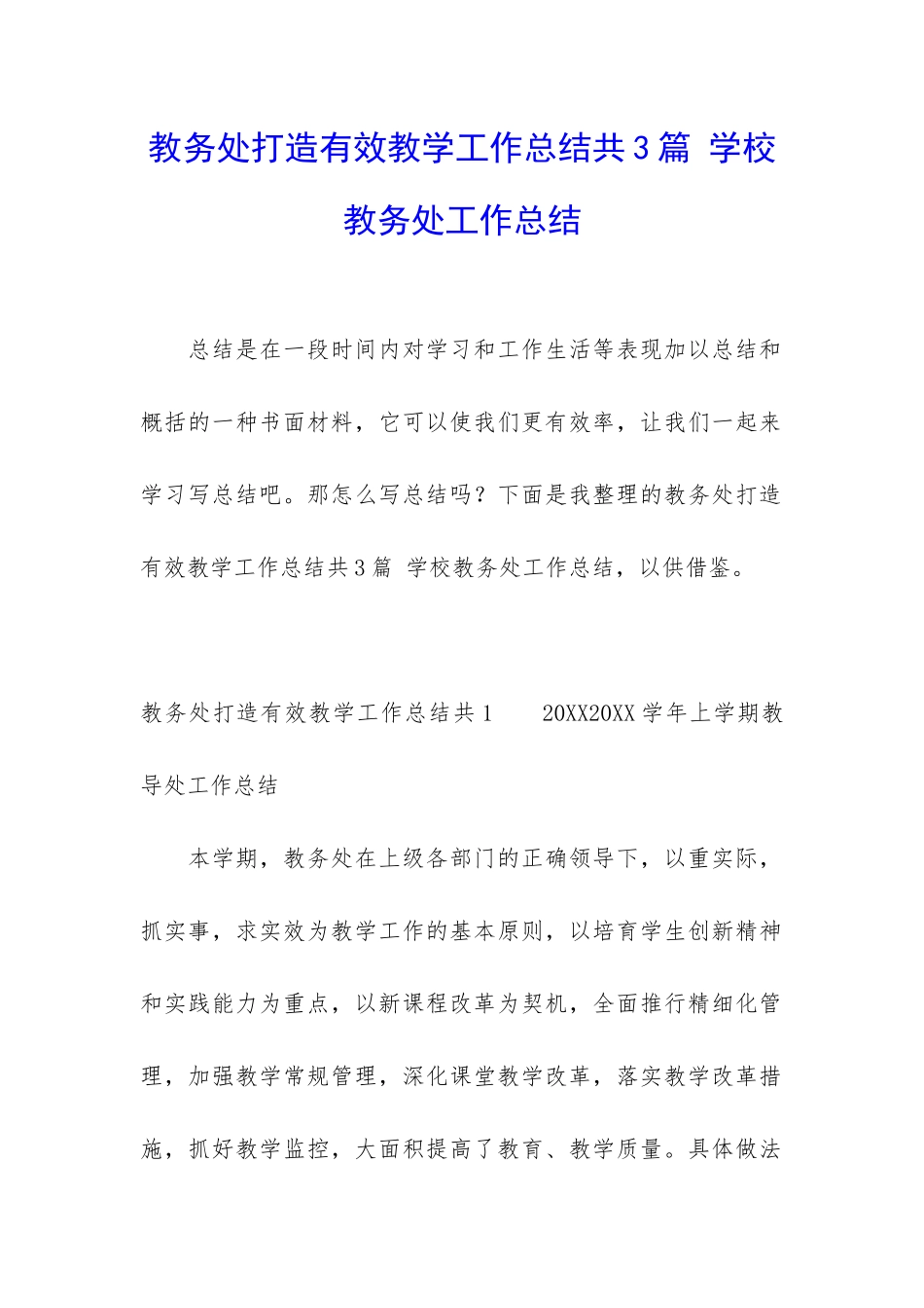 教务处打造有效教学工作总结共3篇-学校教务处工作总结_第1页