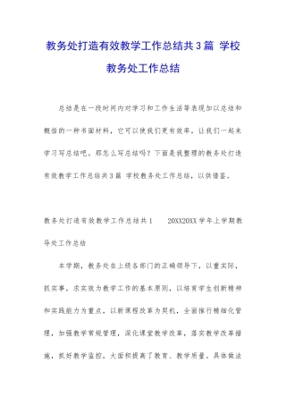 教务处打造有效教学工作总结共3篇-学校教务处工作总结