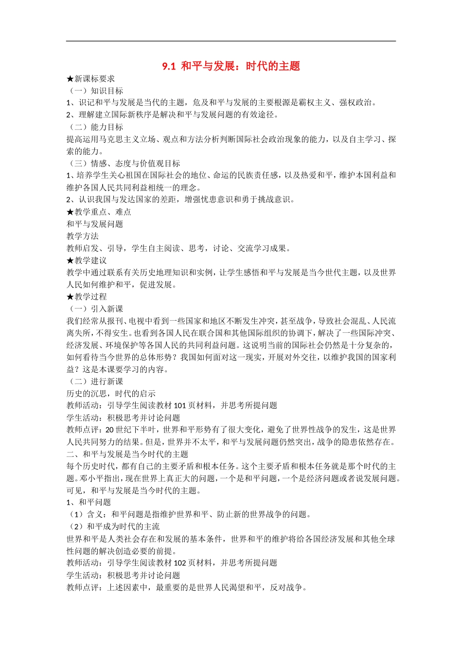 2013学年高中政治 9.1《和平与发展：时代的主题》教学设计 新人教版必修2_第1页