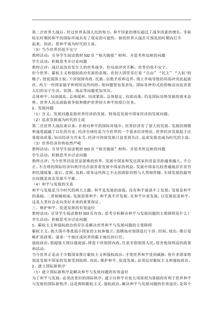 2013学年高中政治 9.1《和平与发展：时代的主题》教学设计 新人教版必修2_第2页