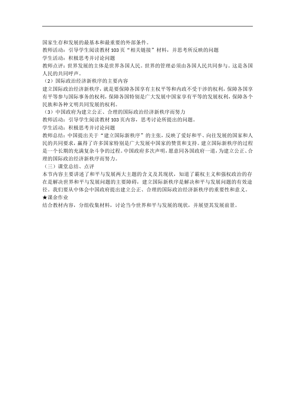 2013学年高中政治 9.1《和平与发展：时代的主题》教学设计 新人教版必修2_第3页