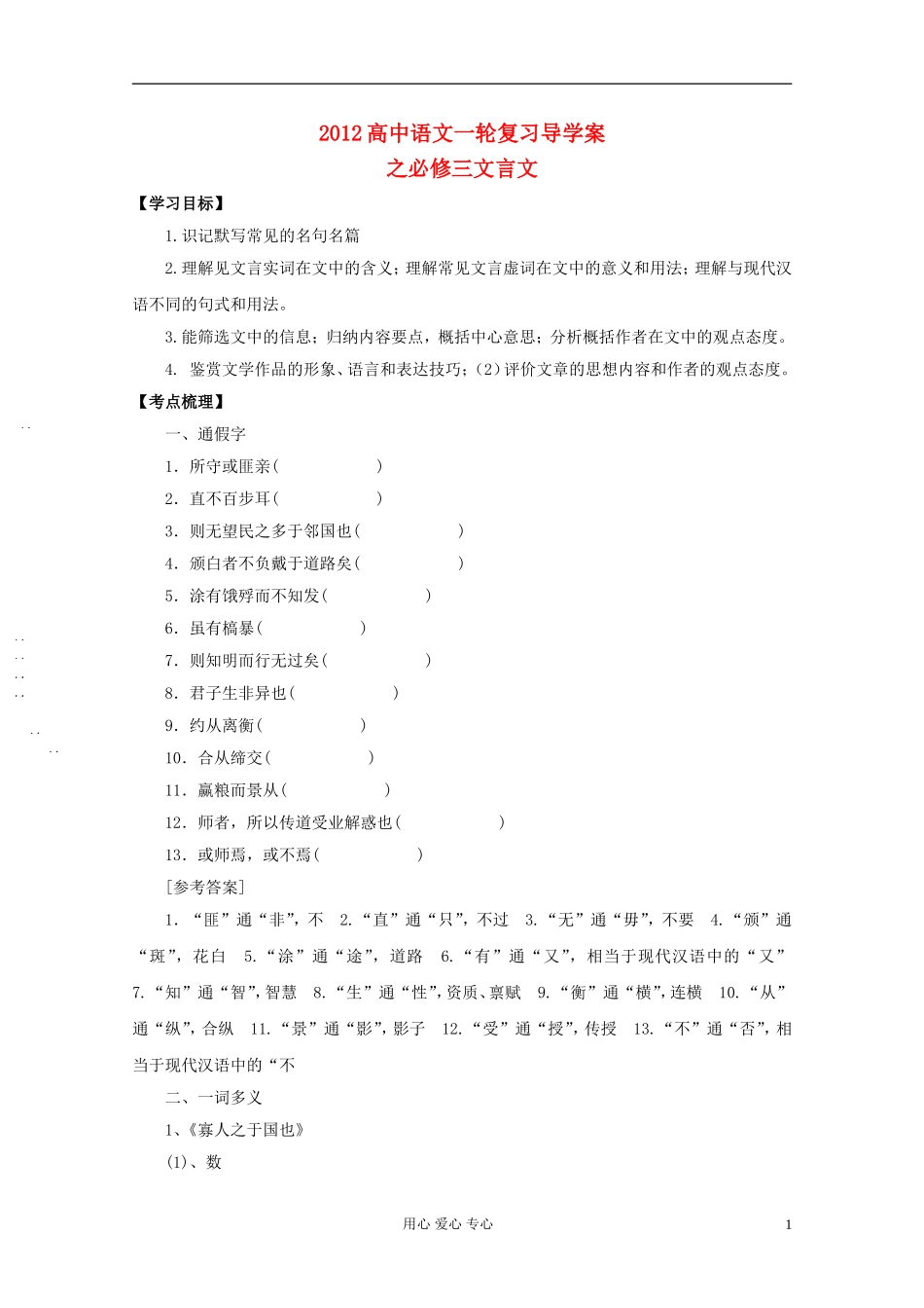 2012高中语文一轮复习导学案之文言文 必修3_第1页