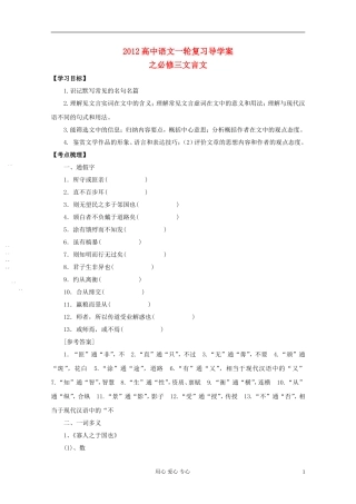 2012高中语文一轮复习导学案之文言文 必修3