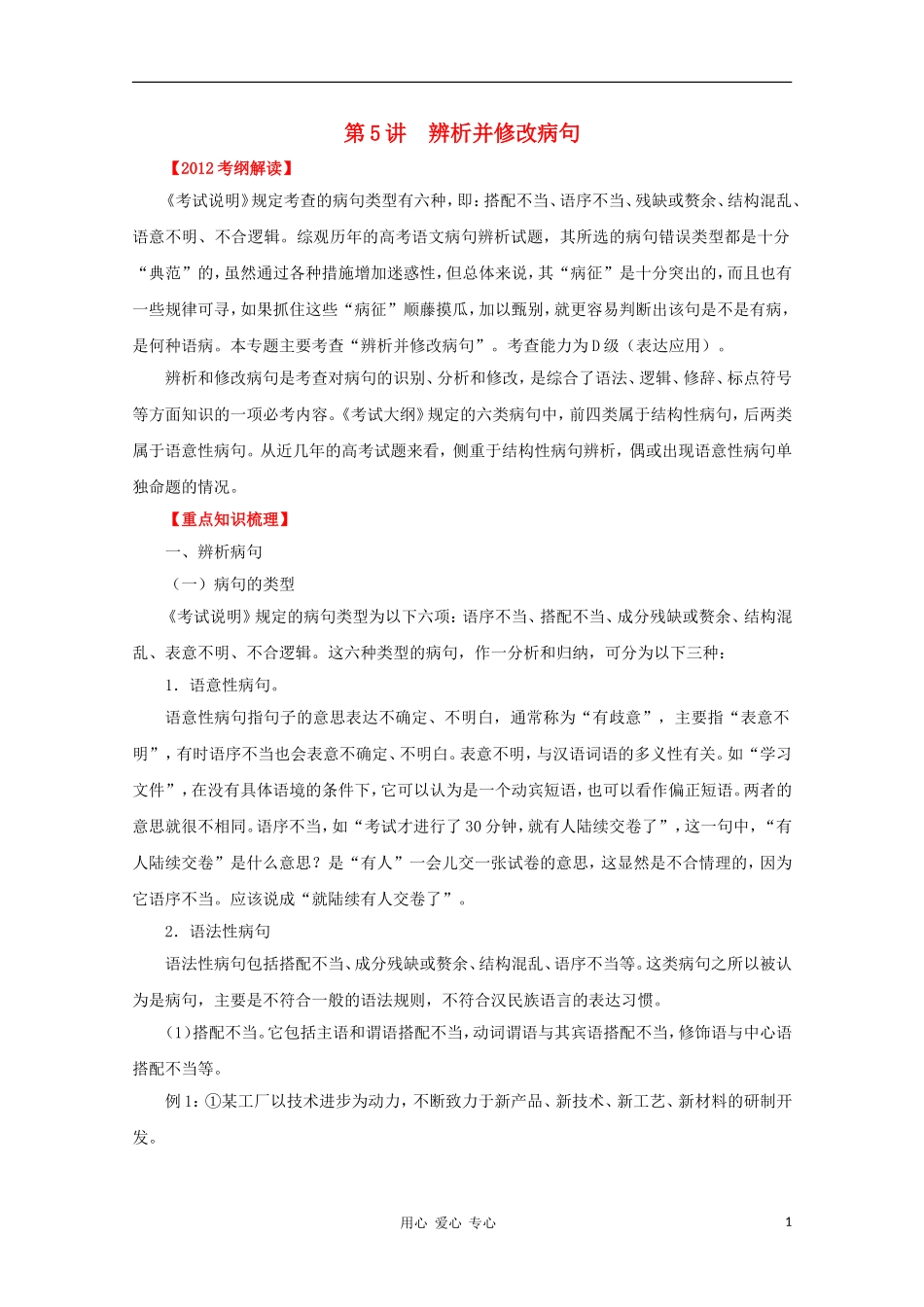 2012高考语文一轮复习 第5讲 辨析并修改病句精品教学案（教师版）_第1页