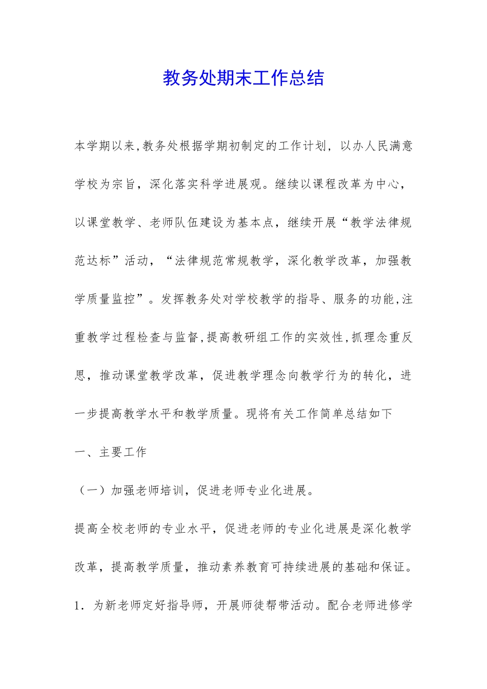 教务处期末工作总结-_第1页