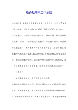 教务处期末工作总结-