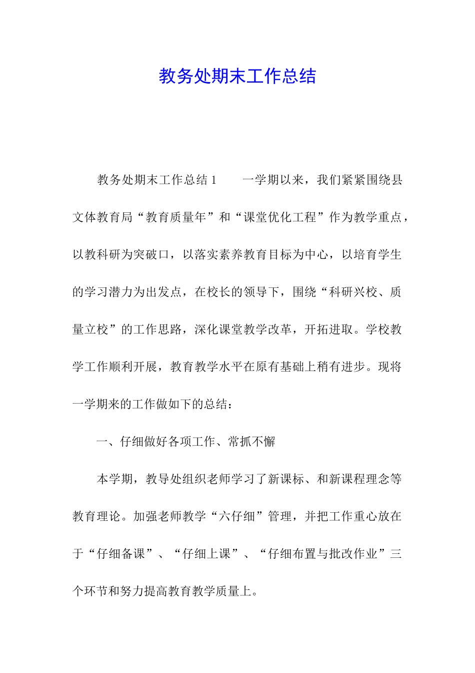 教务处期末工作总结_第1页