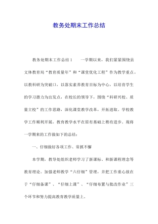 教务处期末工作总结