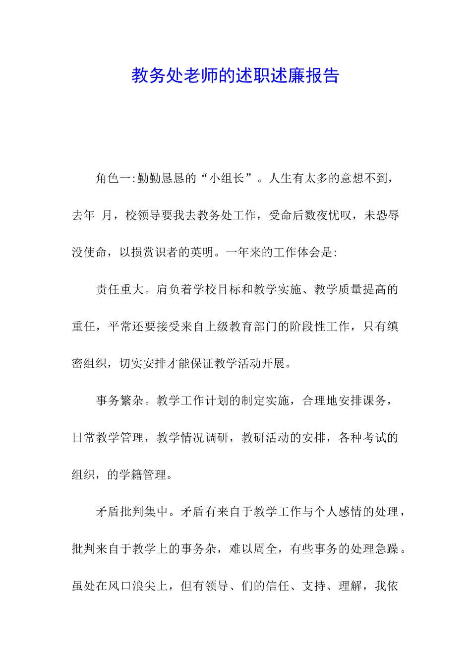 教务处教师的述职述廉报告_第1页