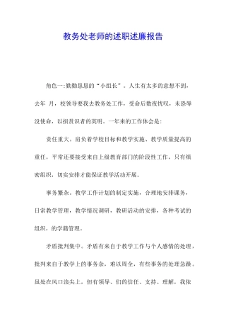 教务处教师的述职述廉报告