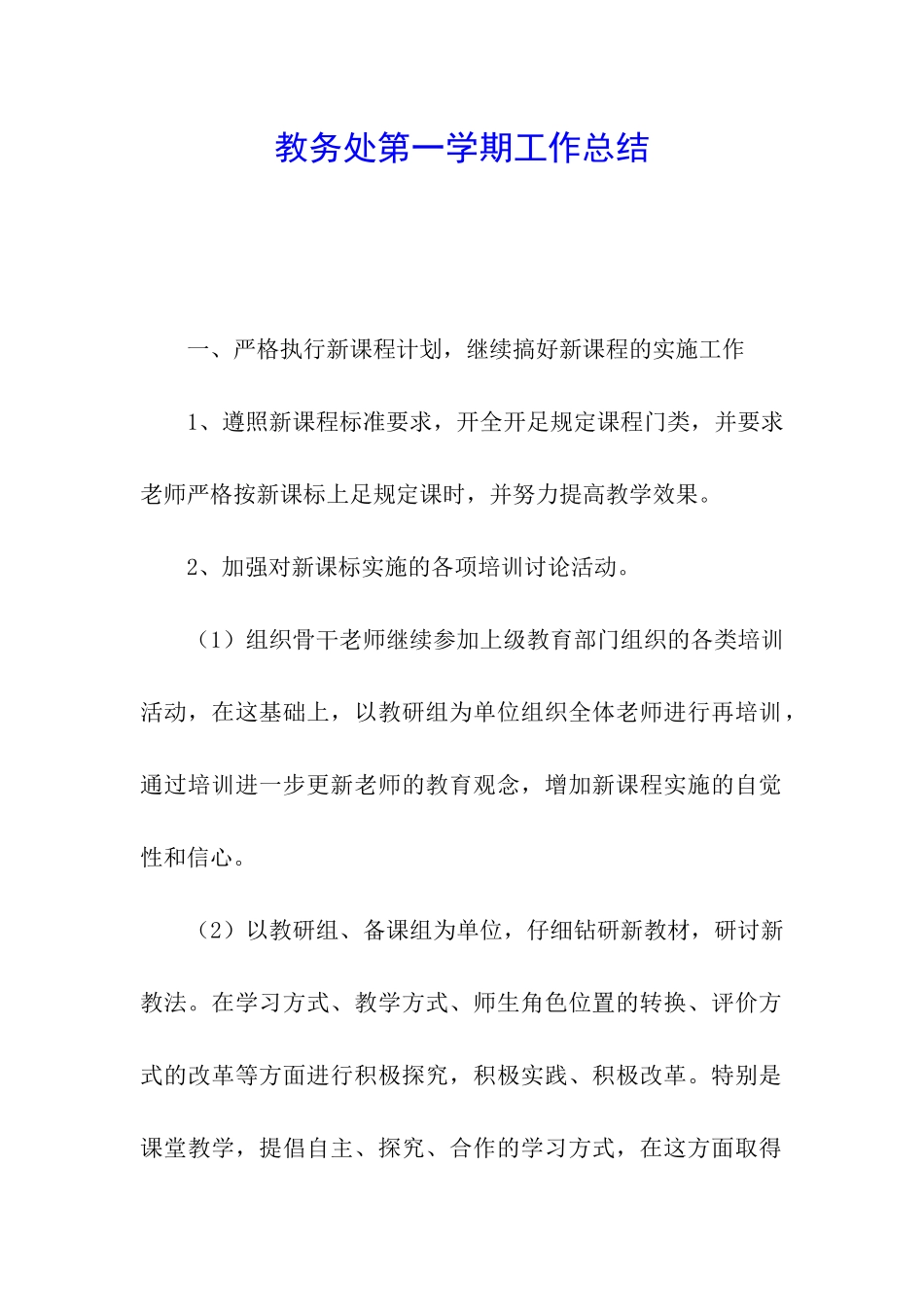 教务处第一学期工作总结_第1页