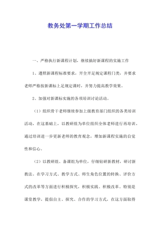 教务处第一学期工作总结