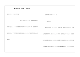 教务处第二学期工作计划
