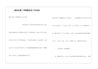 教务处第二学期教务处工作总结