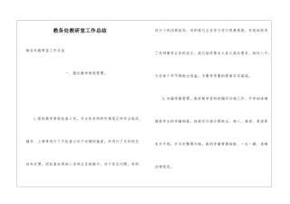 教务处教研室工作总结