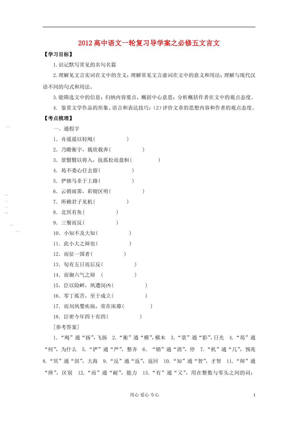 2012高中语文一轮复习导学案之文言文 必修5_第1页