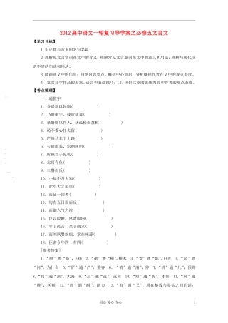 2012高中语文一轮复习导学案之文言文 必修5