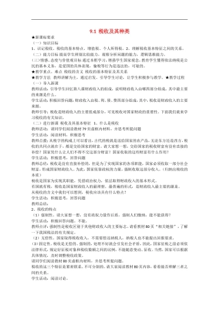 2013学年高中政治 9.1《税收及其种类》教学设计 新人教版必修1