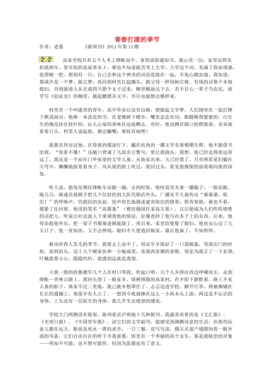 2013学年高一语文优秀课外阅读材料（一） 青春打滚的季节_第1页