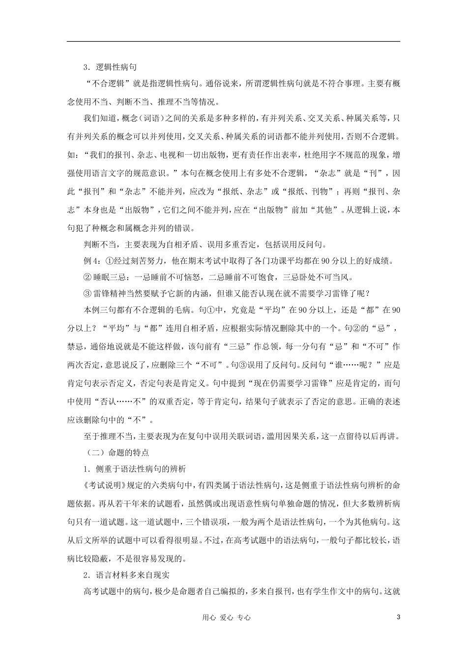 2012高考语文一轮复习 第5讲 辨析并修改病句精品教学案（学生版）_第3页