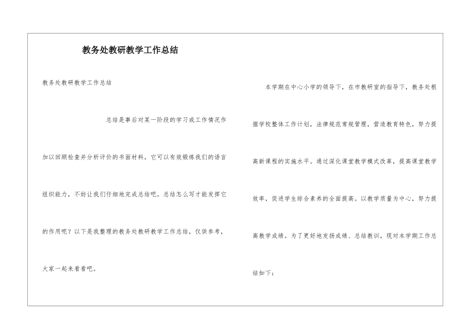 教务处教研教学工作总结_第1页