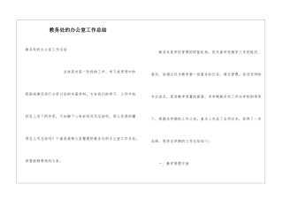 教务处的办公室工作总结