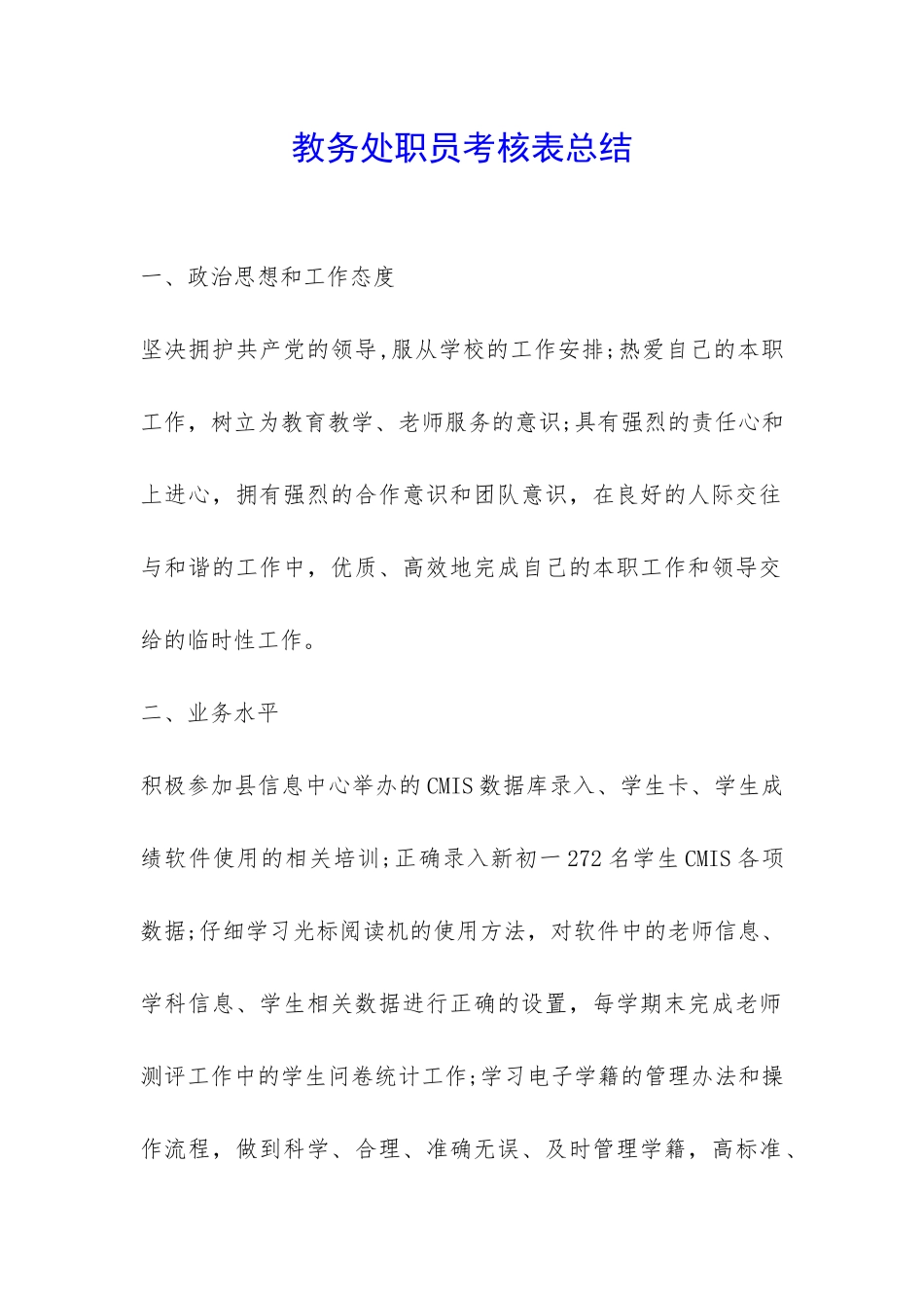 教务处职员考核表总结-_第1页