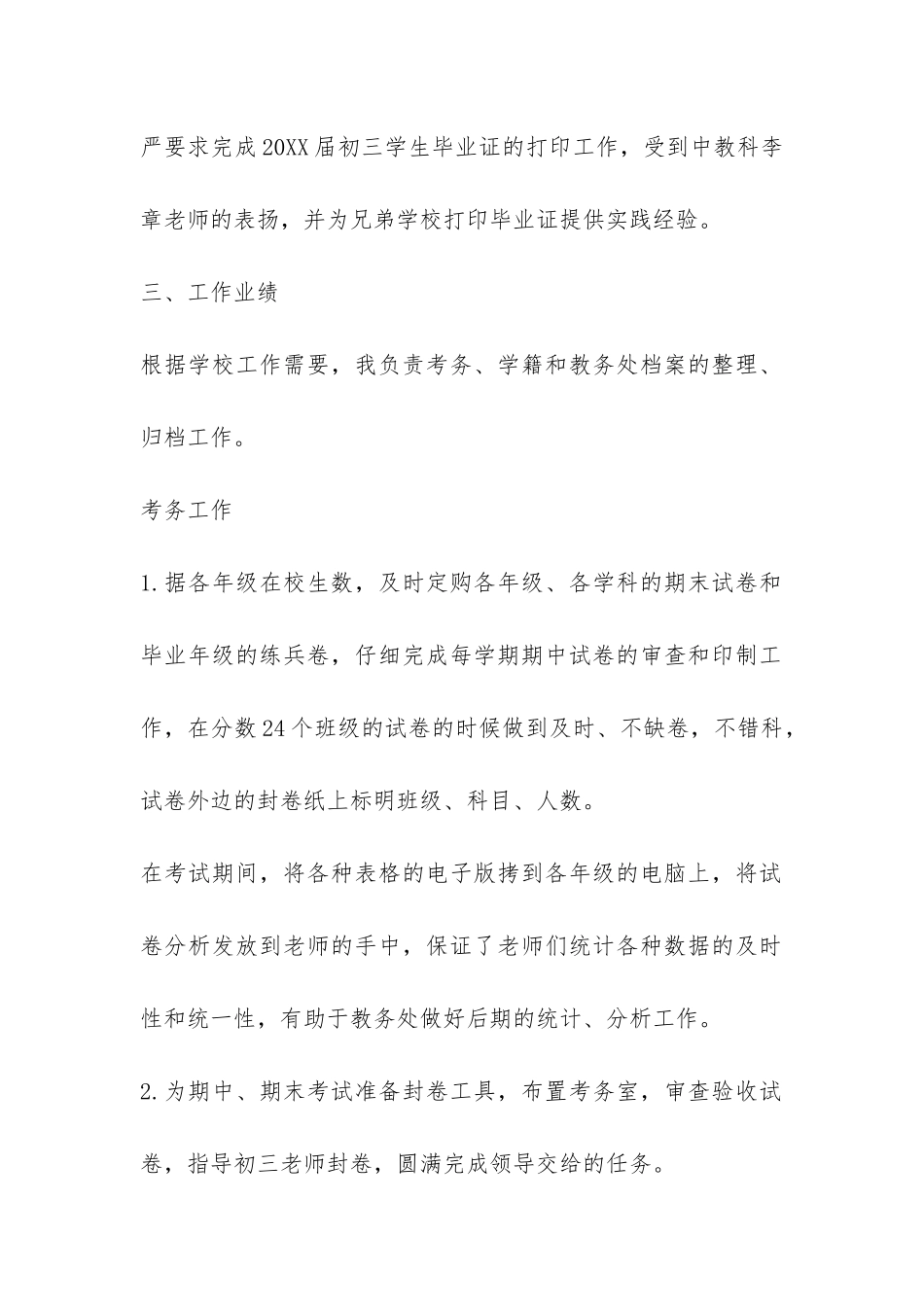 教务处职员考核表总结-_第2页