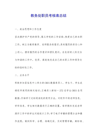 教务处职员考核表总结-