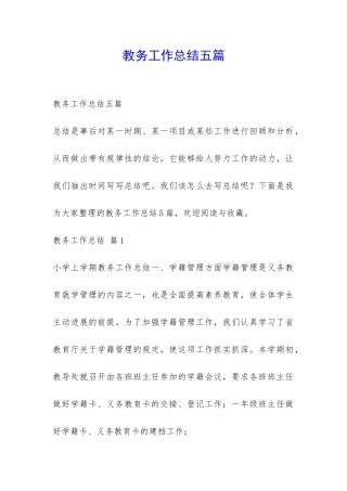 教务工作总结五篇-