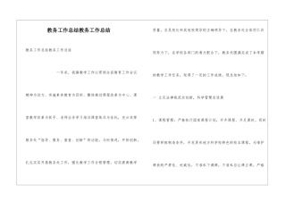 教务工作总结教务工作总结