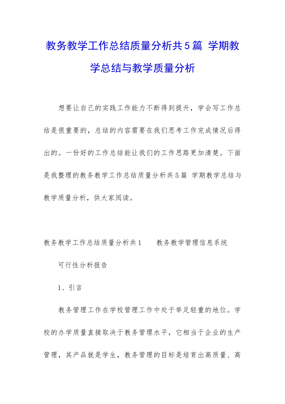 教务教学工作总结质量分析共5篇-学期教学总结与教学质量分析_第1页