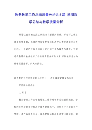 教务教学工作总结质量分析共5篇-学期教学总结与教学质量分析