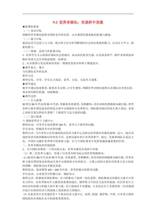 2013学年高中政治 9.2《世界多极化：在曲折中发展》教学设计 新人教版必修1