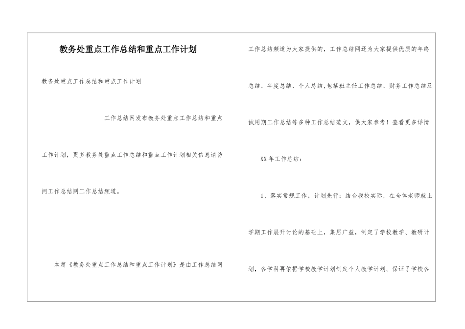 教务处重点工作总结和重点工作计划_第1页
